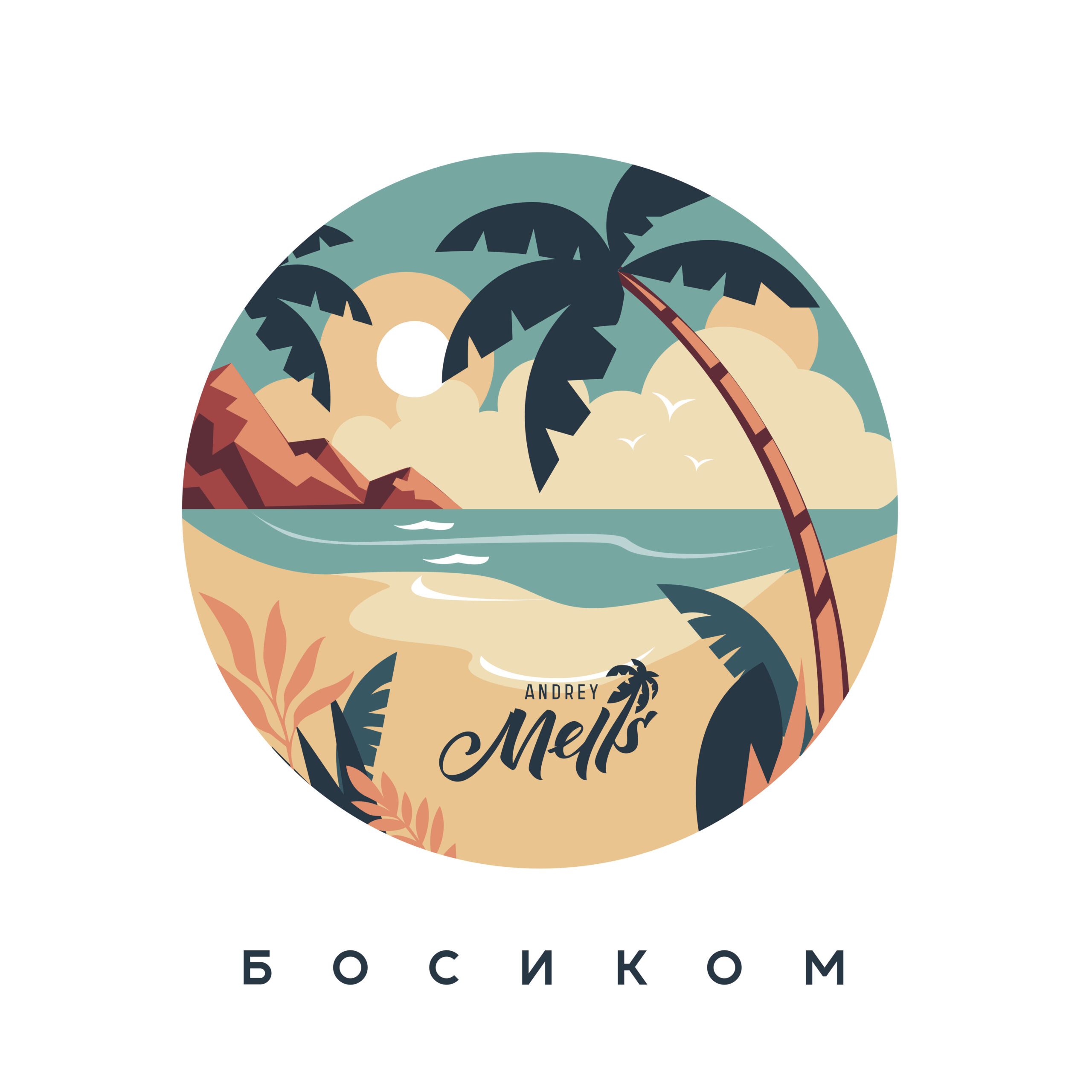 Босиком